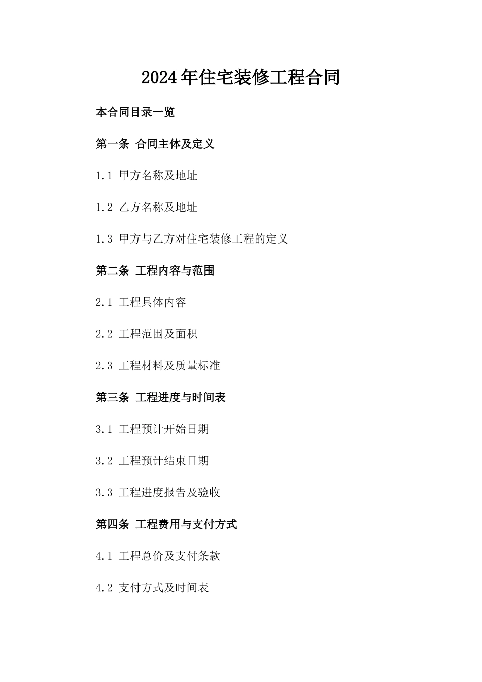 2024年住宅装修工程合同_第1页