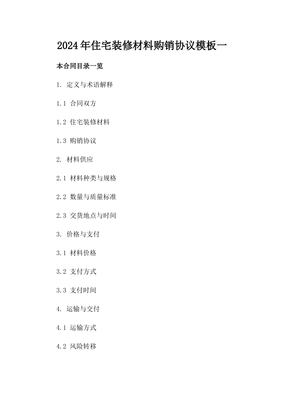 2024年住宅装修材料购销协议模板一_第2页