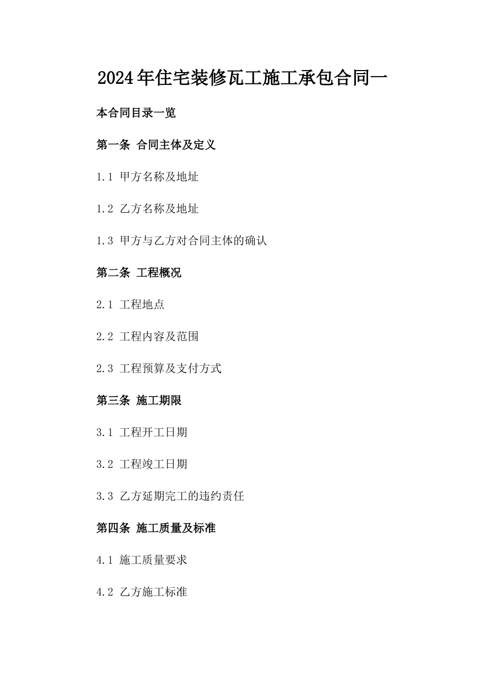 2024年住宅装修瓦工施工承包合同一_第2页