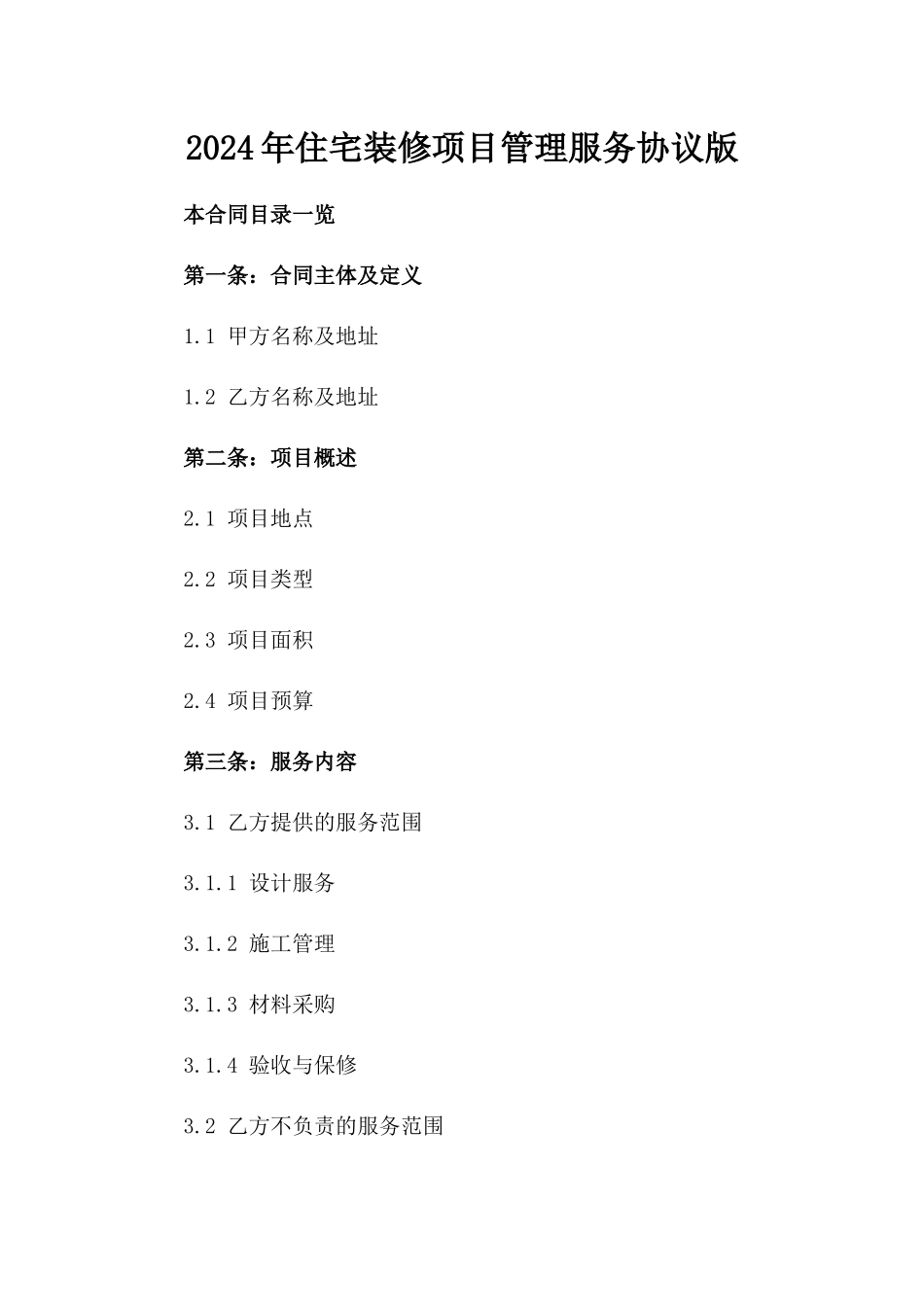 2024年住宅装修项目管理服务协议版_第2页
