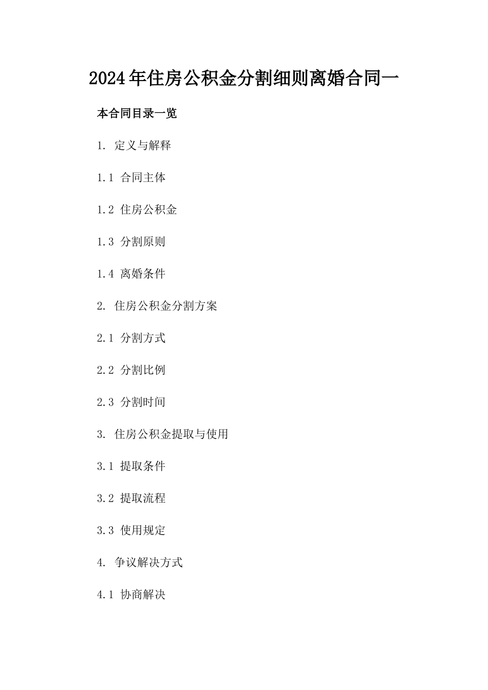 2024年住房公积金分割细则离婚合同一_第2页