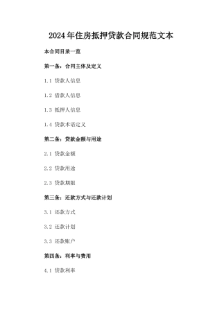 2024年住房抵押贷款合同规范文本
