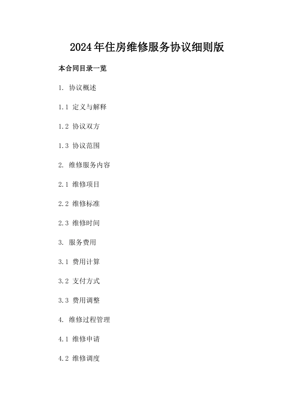 2024年住房维修服务协议细则版_第2页