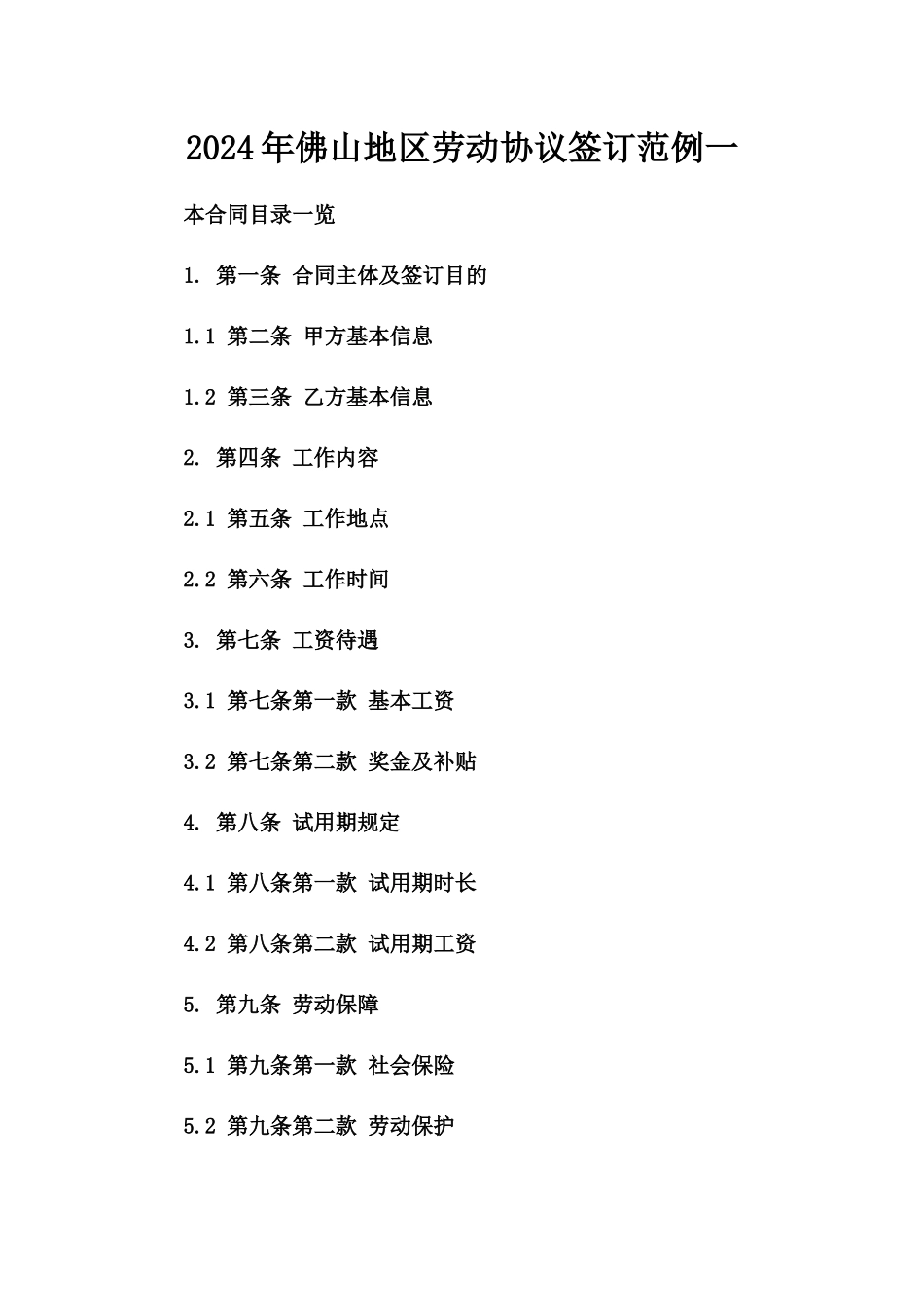 2024年佛山地区劳动协议签订范例一_第2页