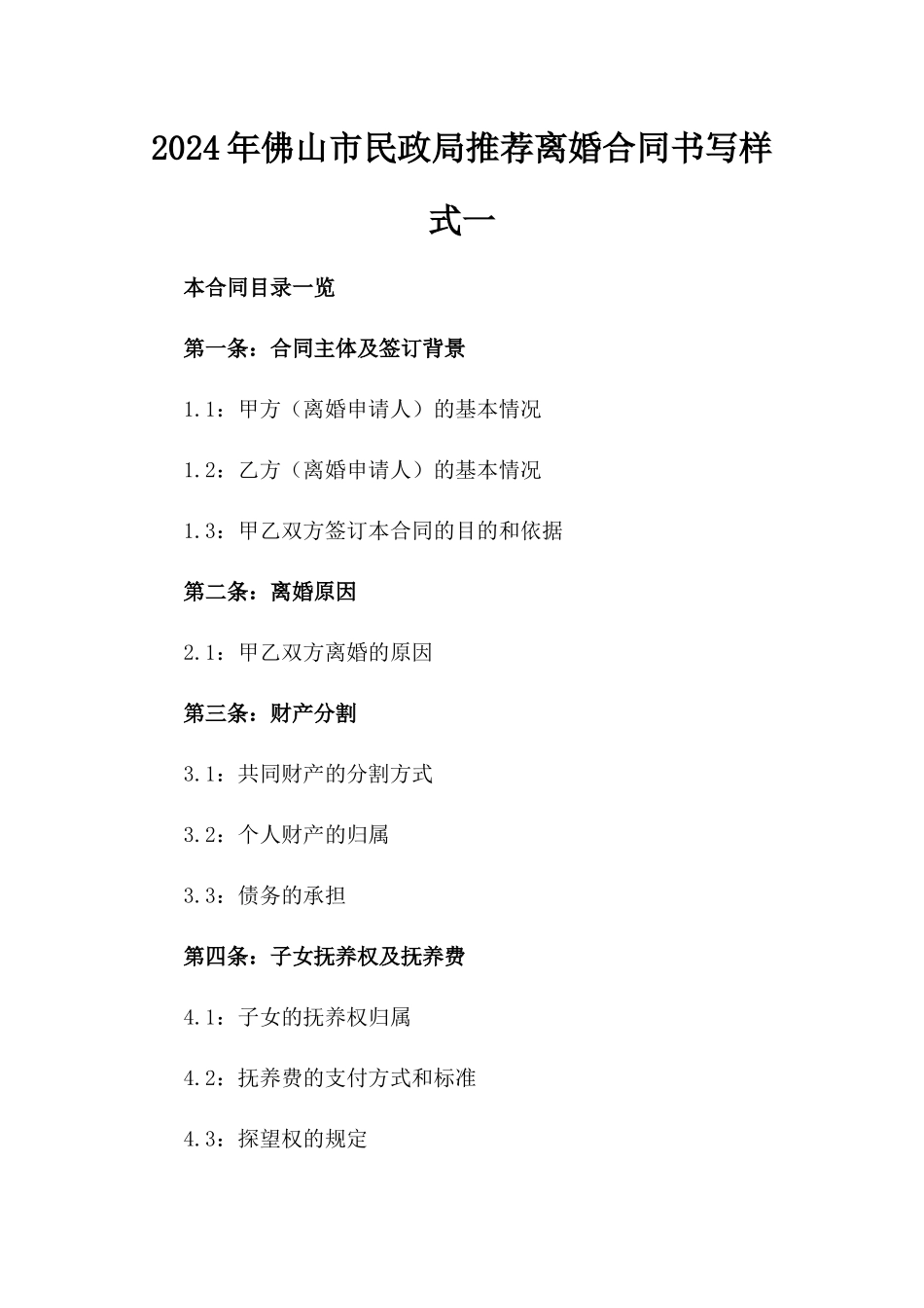 2024年佛山市民政局推荐离婚合同书写样式一_第2页