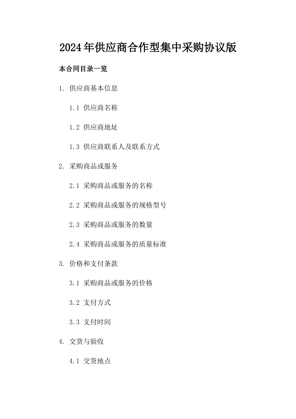 2024年供应商合作型集中采购协议版_第2页