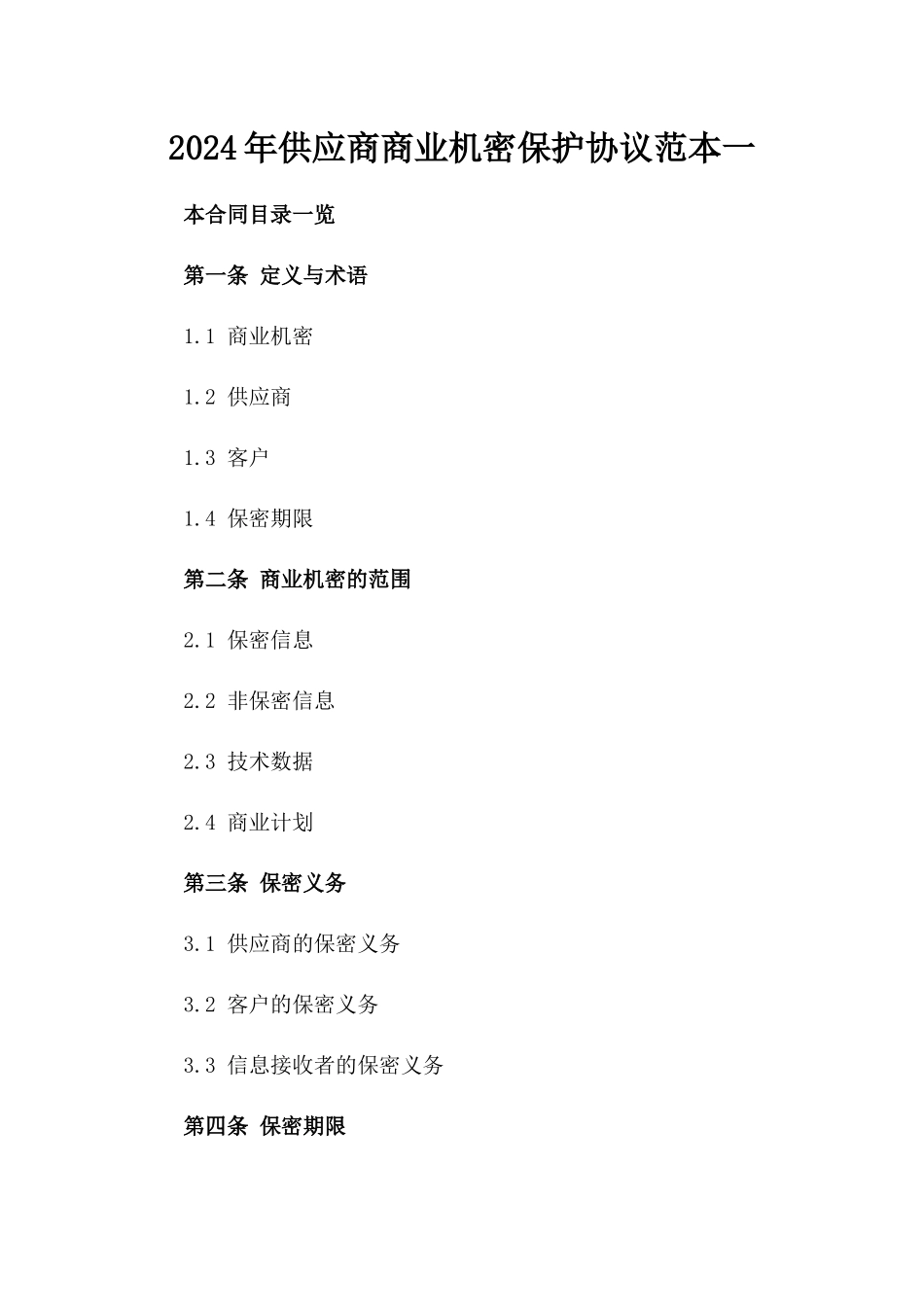 2024年供应商商业机密保护协议范本一_第2页