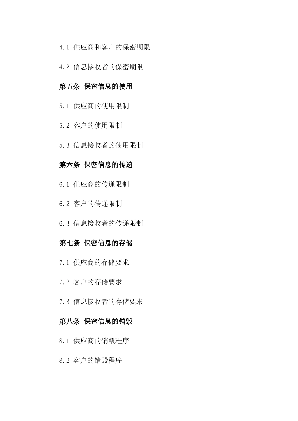 2024年供应商商业机密保护协议范本一_第3页