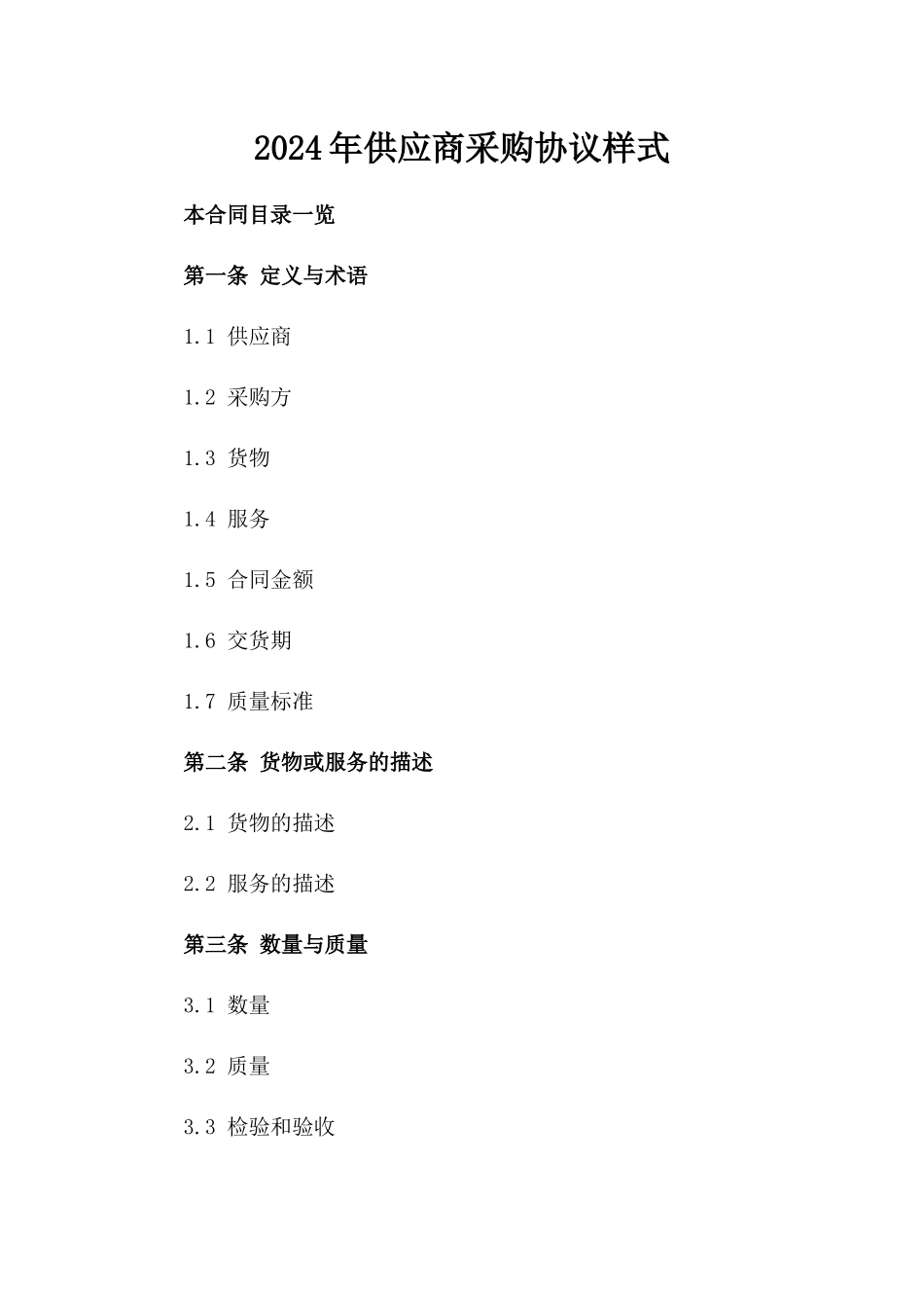 2024年供应商采购协议样式_第1页