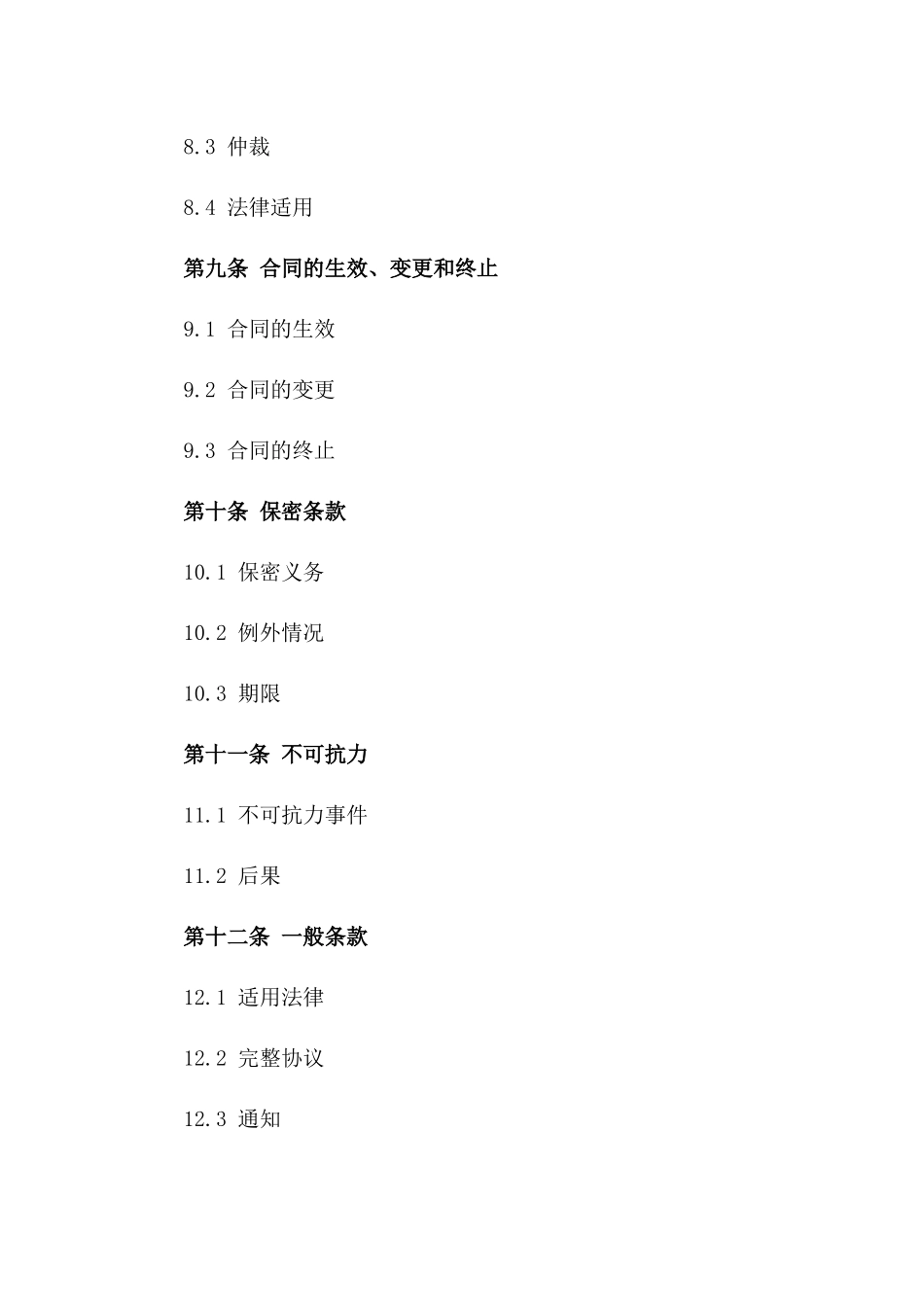 2024年供应商采购协议样式_第3页
