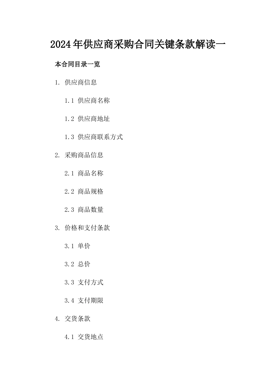 2024年供应商采购合同关键条款解读一_第2页