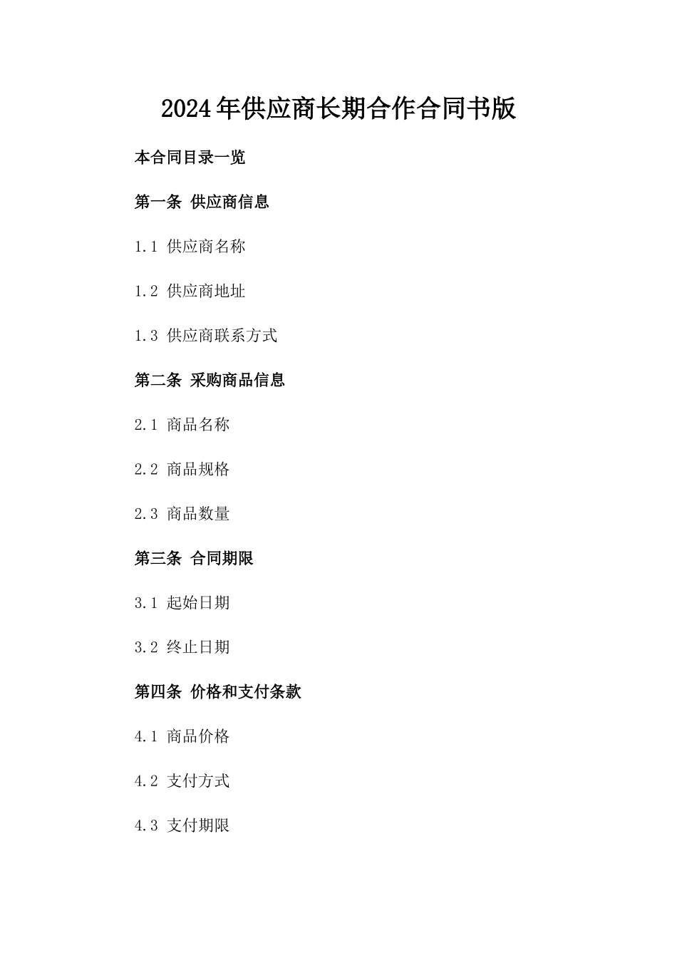 2024年供应商长期合作合同书版_第2页