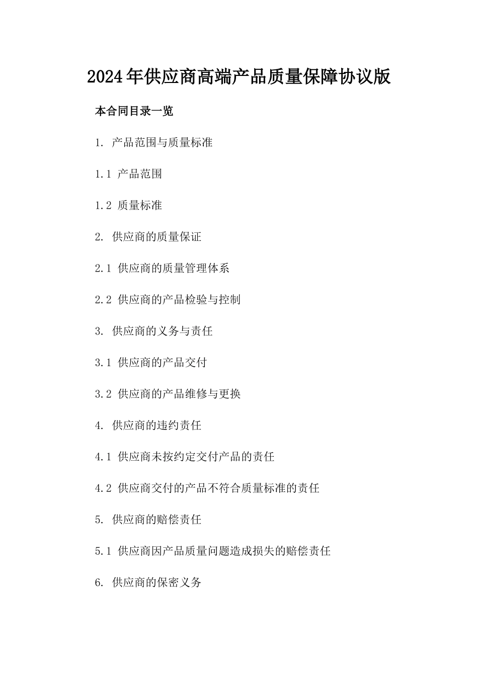 2024年供应商高端产品质量保障协议版_第2页