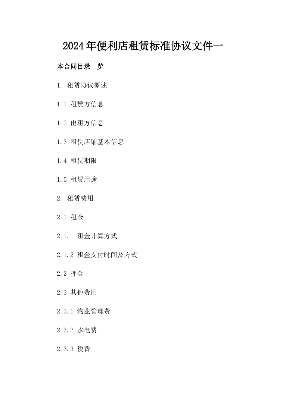 2024年便利店租赁标准协议文件一_第2页