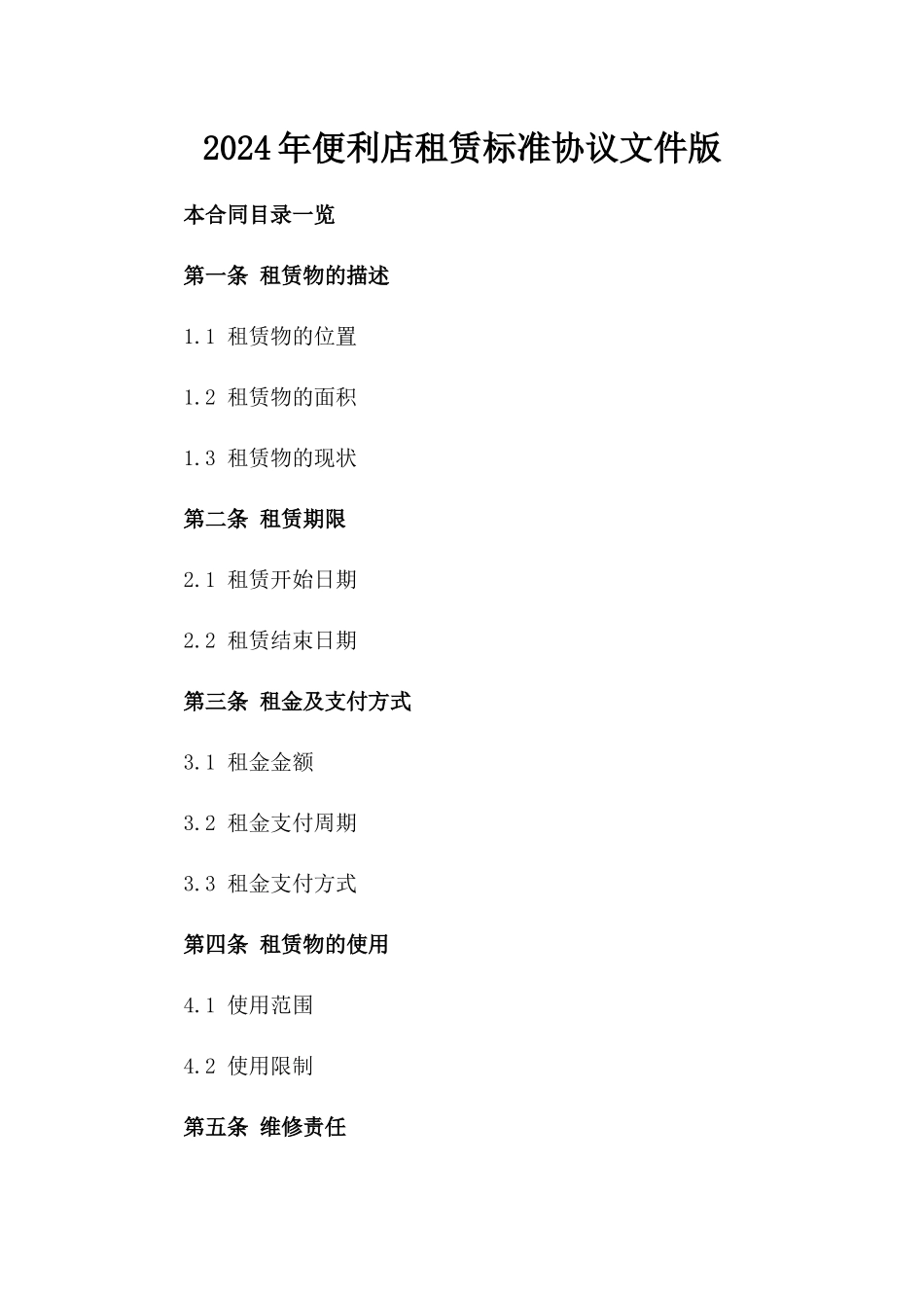 2024年便利店租赁标准协议文件版_第2页