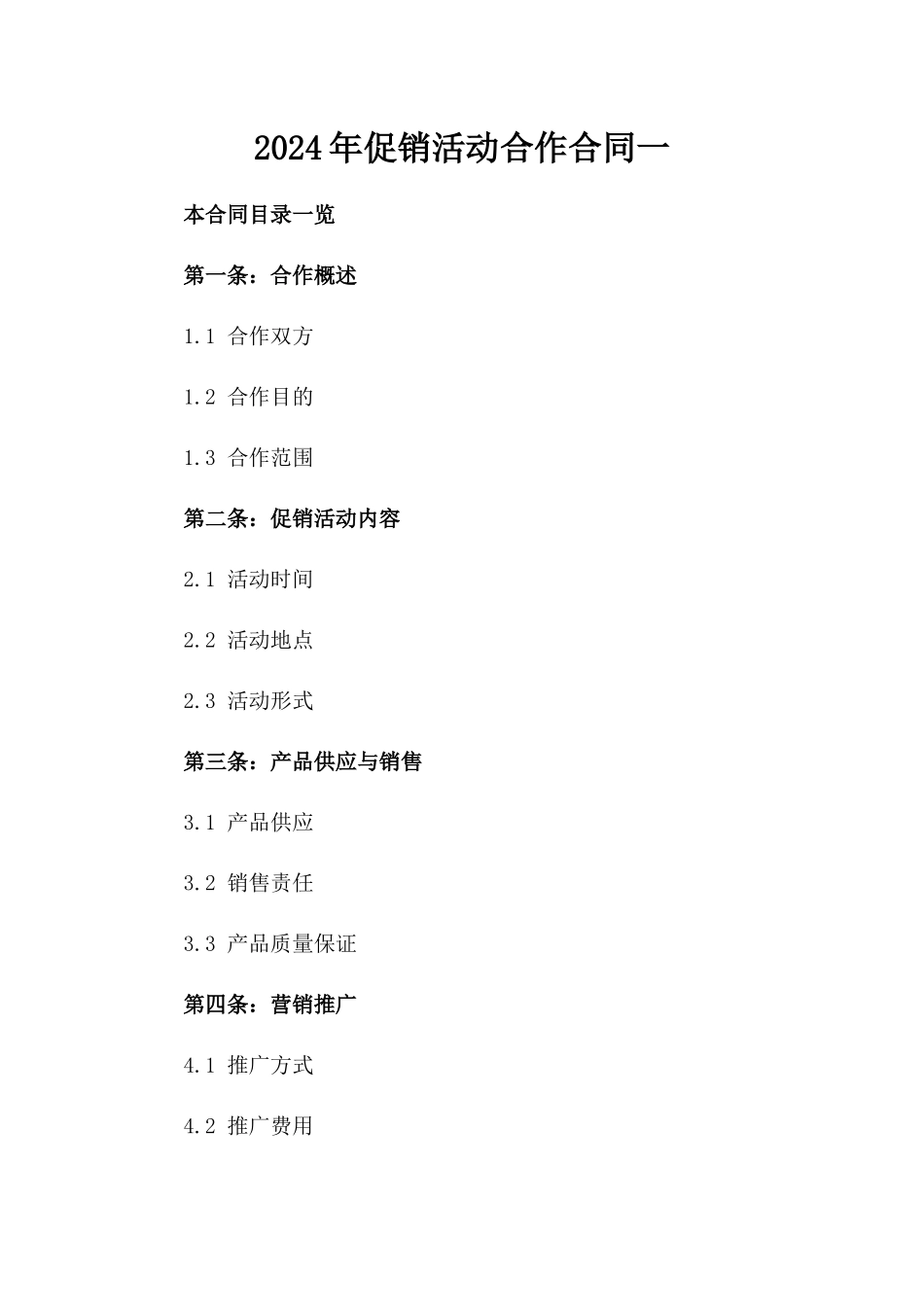2024年促销活动合作合同一_第2页