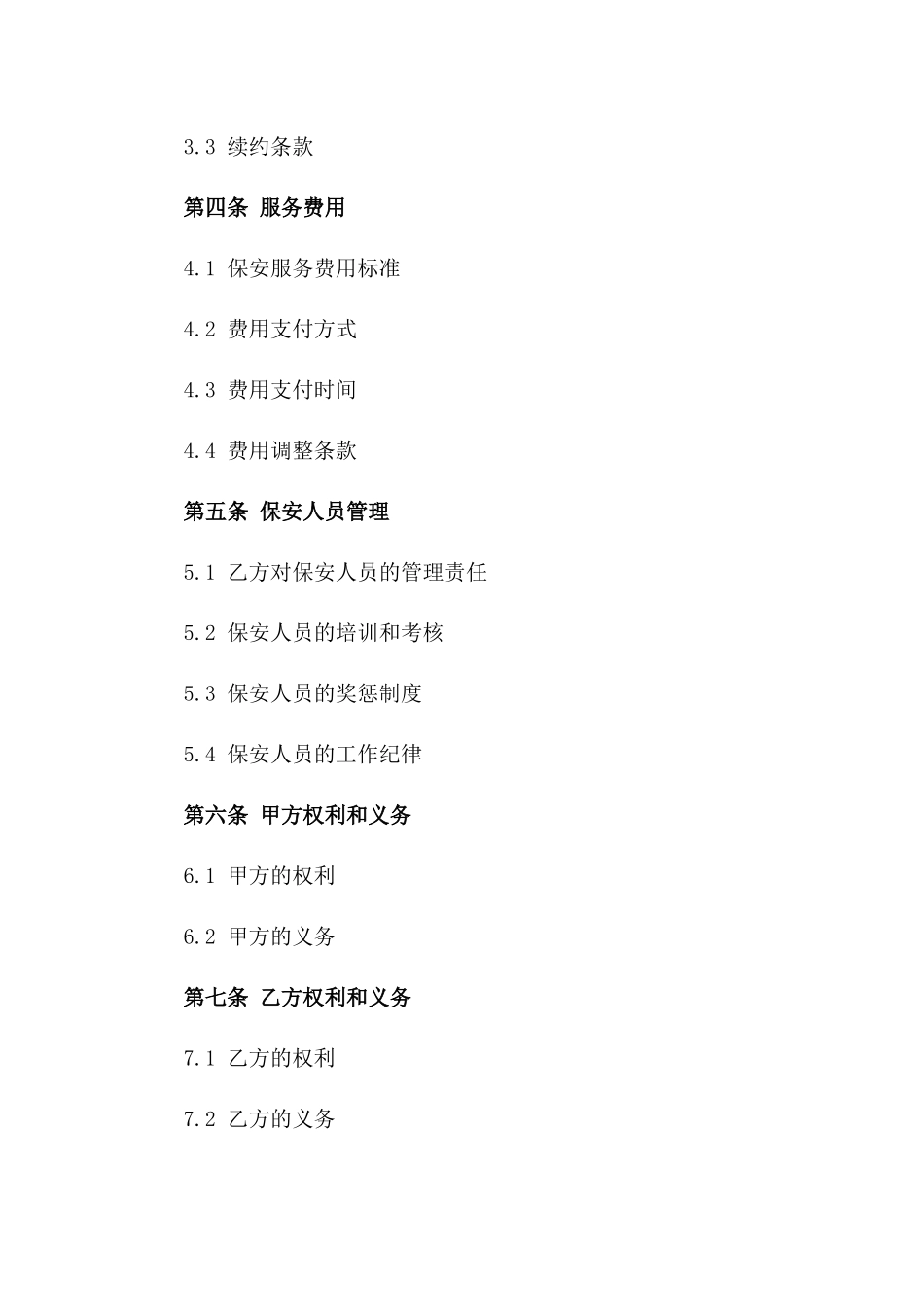 2024年保安服务外包协议范本_第2页