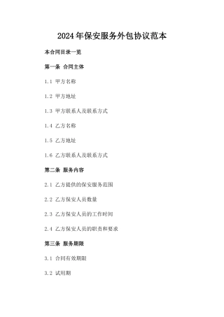 2024年保安服务外包协议范本