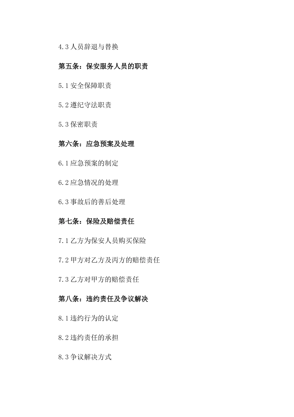 2024年保安服务外包协议范本一_第3页
