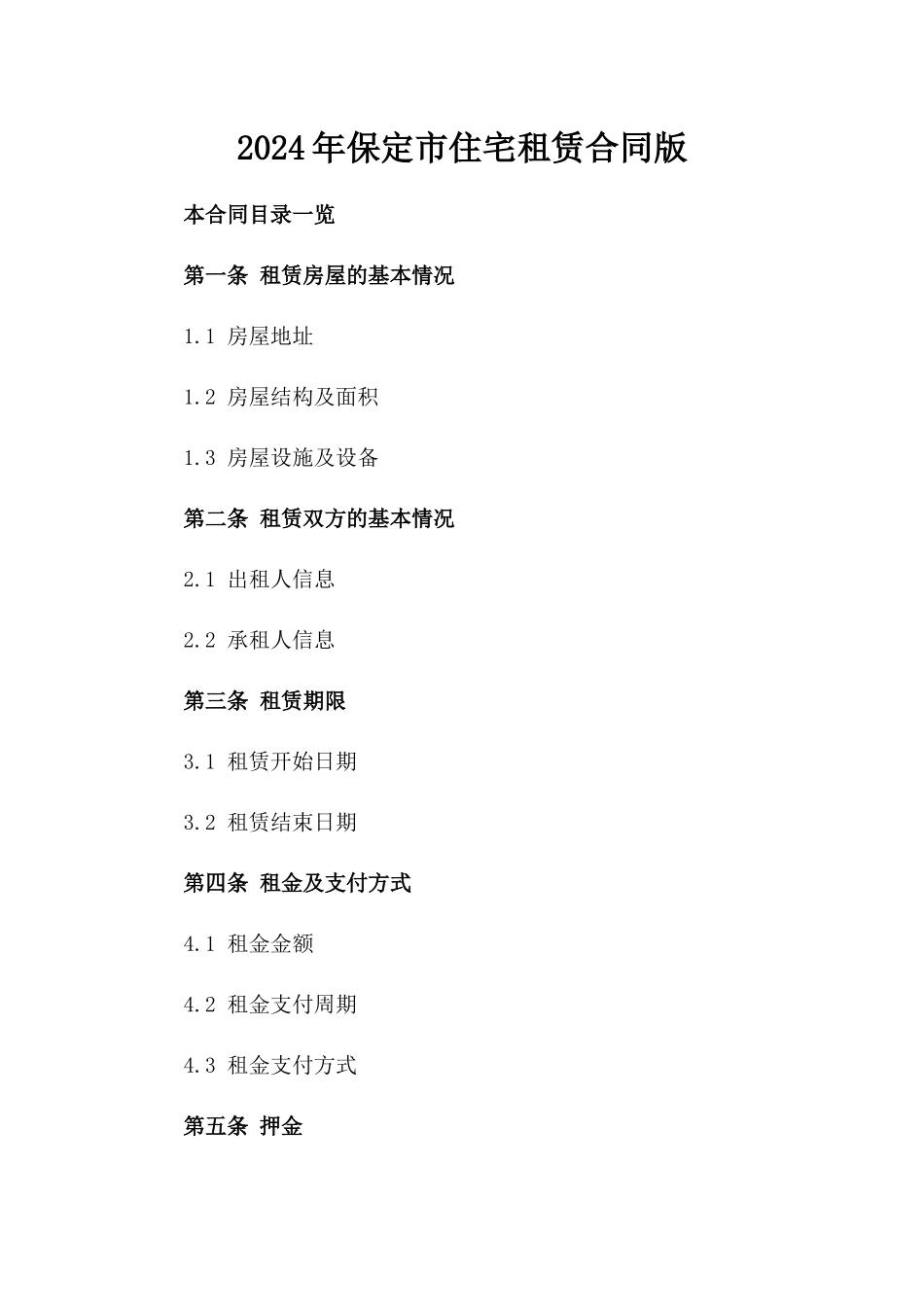 2024年保定市住宅租赁合同版_第2页