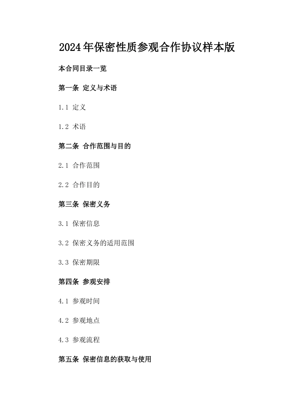 2024年保密性质参观合作协议样本版_第2页