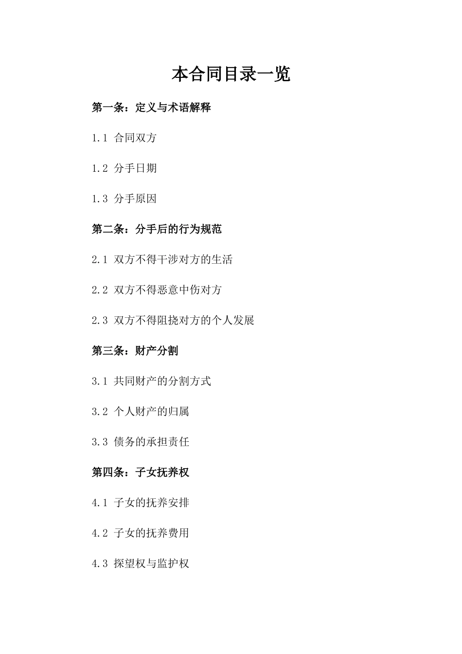 2024年保持友好的分手合同一_第2页