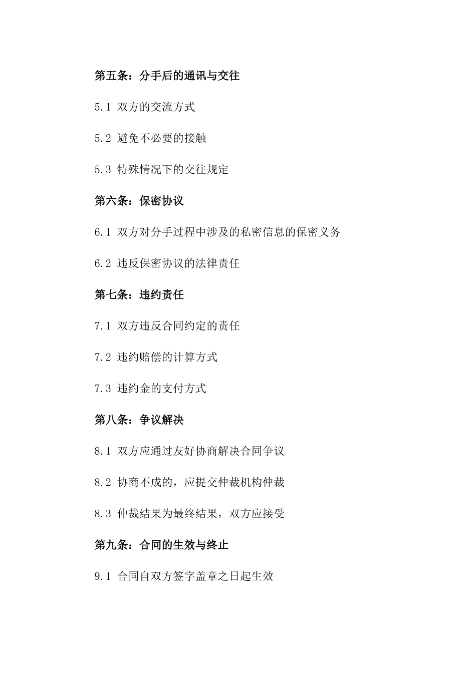 2024年保持友好的分手合同一_第3页