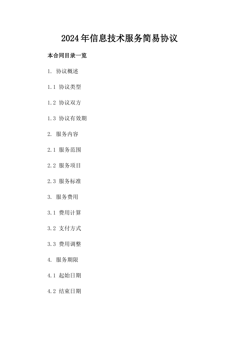 2024年信息技术服务简易协议_第1页