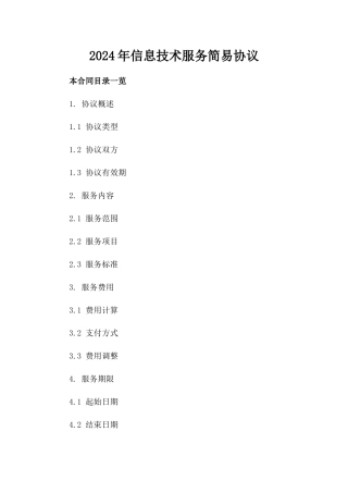 2024年信息技术服务简易协议