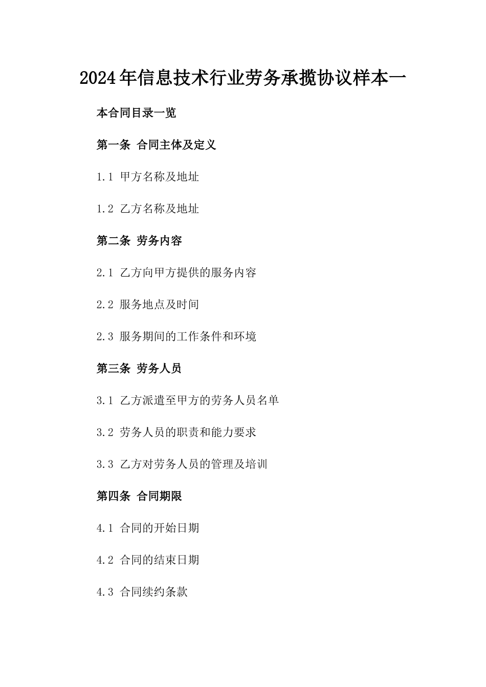 2024年信息技术行业劳务承揽协议样本一_第2页