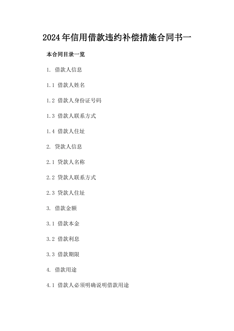 2024年信用借款违约补偿措施合同书一_第2页