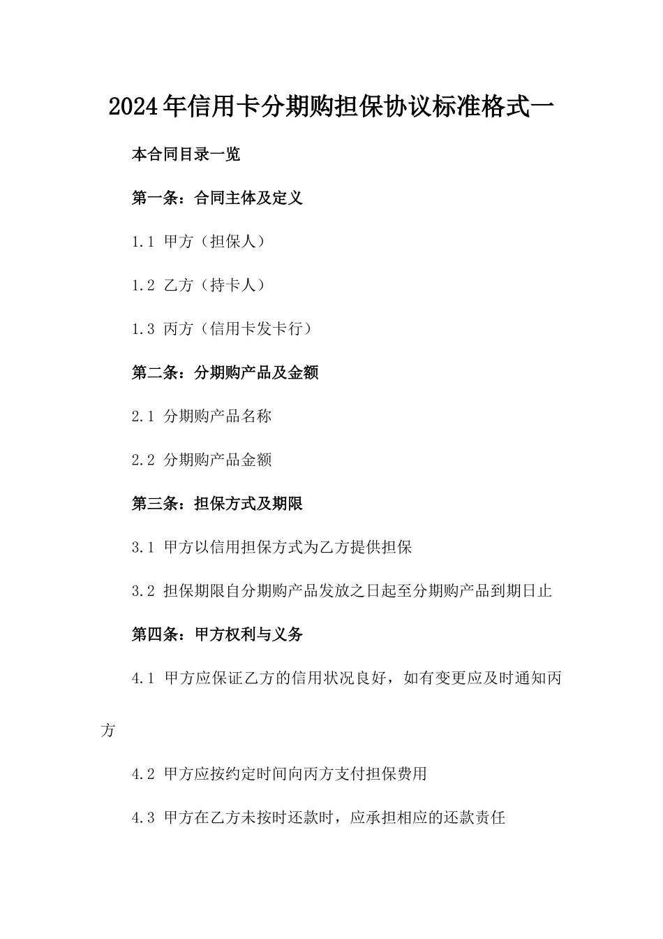 2024年信用卡分期购担保协议标准格式一_第2页