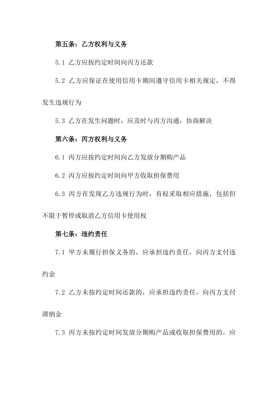 2024年信用卡分期购担保协议标准格式一_第3页