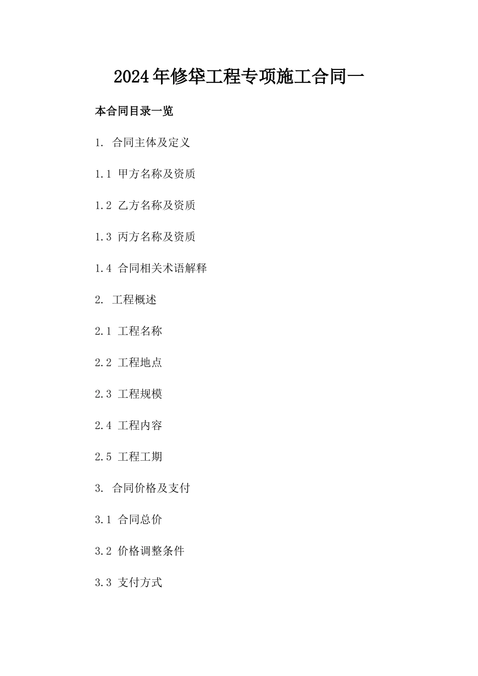 2024年修牮工程专项施工合同一_第2页