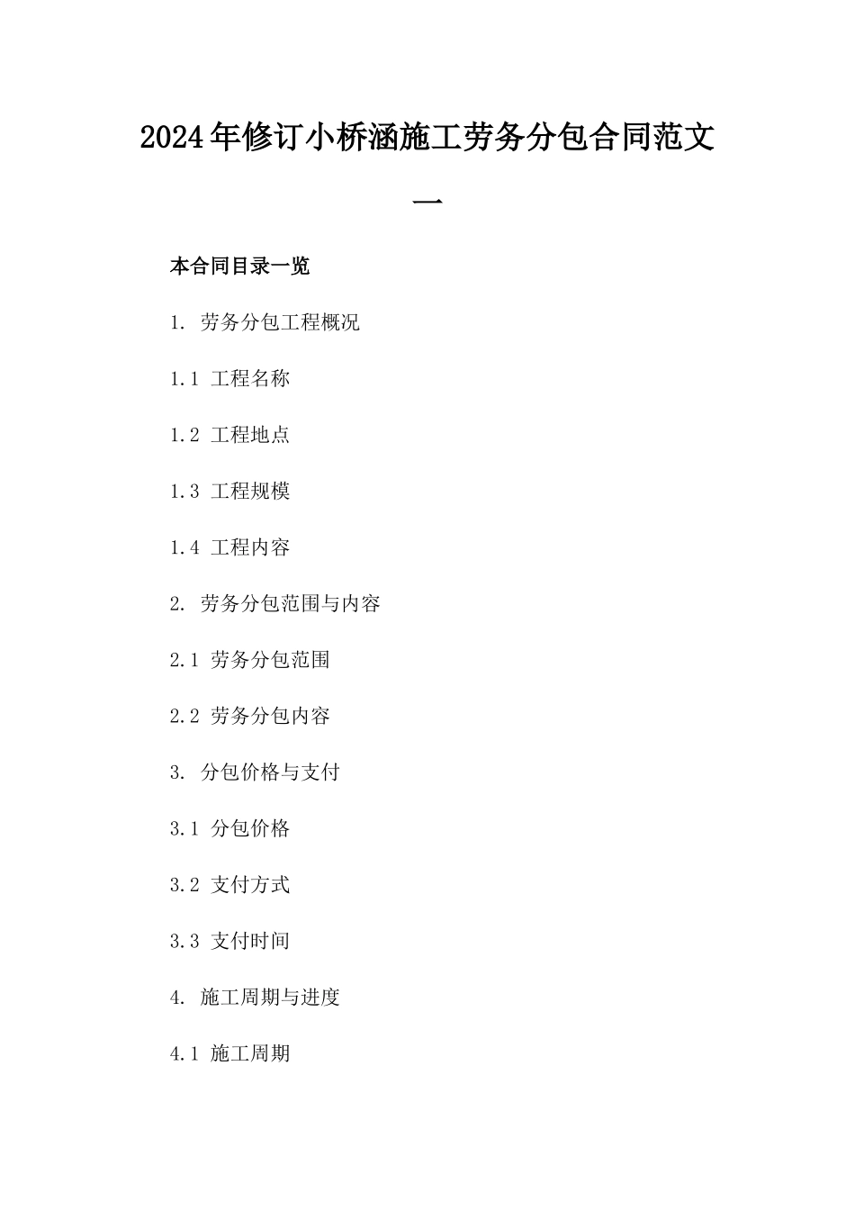 2024年修订小桥涵施工劳务分包合同范文一_第2页
