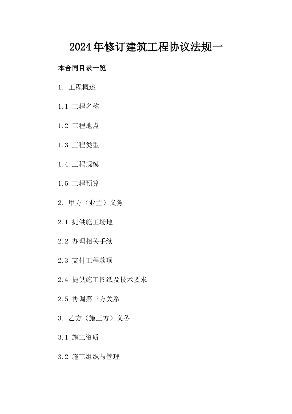 2024年修订建筑工程协议法规一_第2页