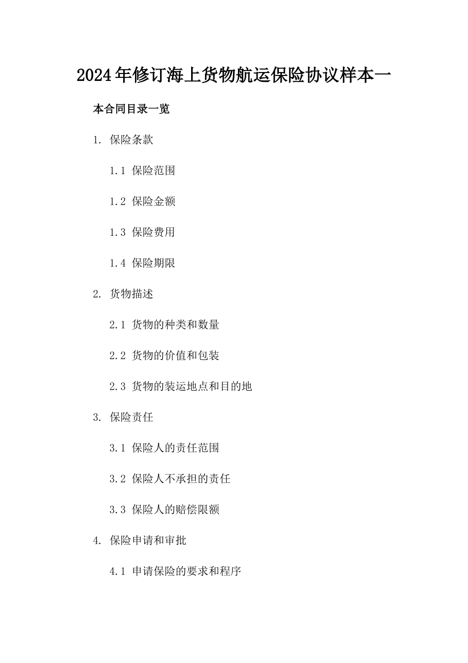 2024年修订海上货物航运保险协议样本一_第2页
