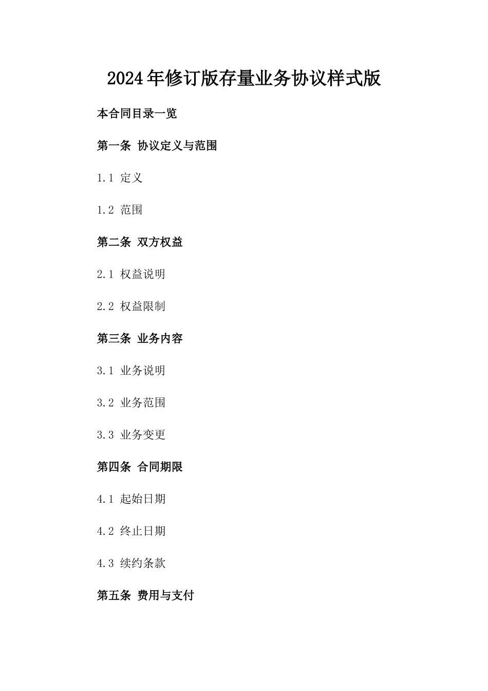 2024年修订版存量业务协议样式版_第2页