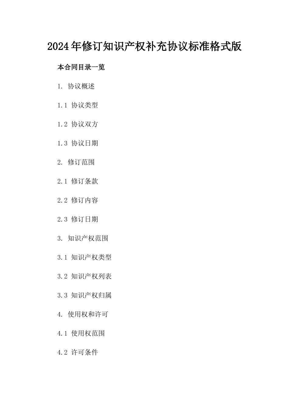 2024年修订知识产权补充协议标准格式版_第2页
