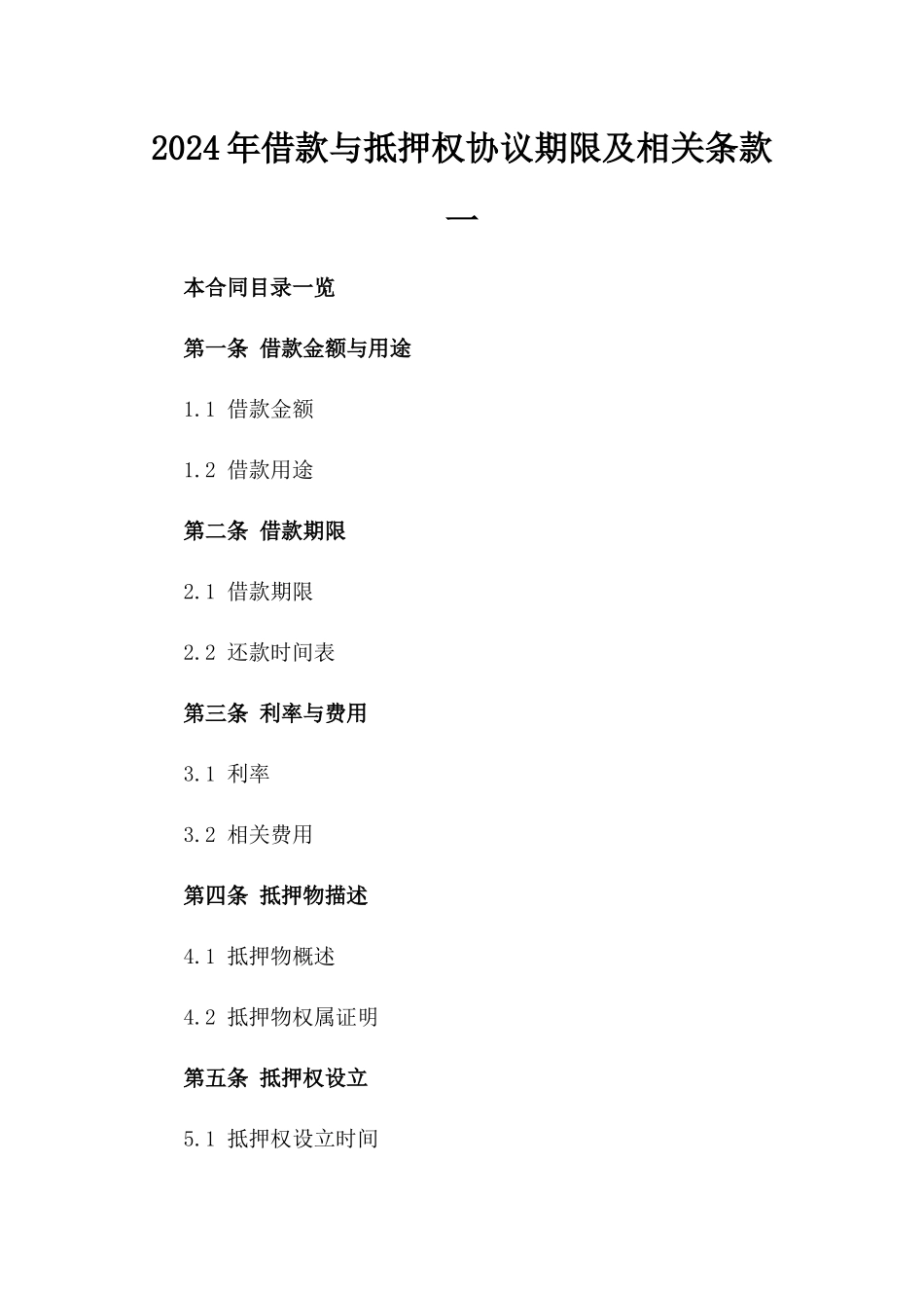 2024年借款与抵押权协议期限及相关条款一_第2页