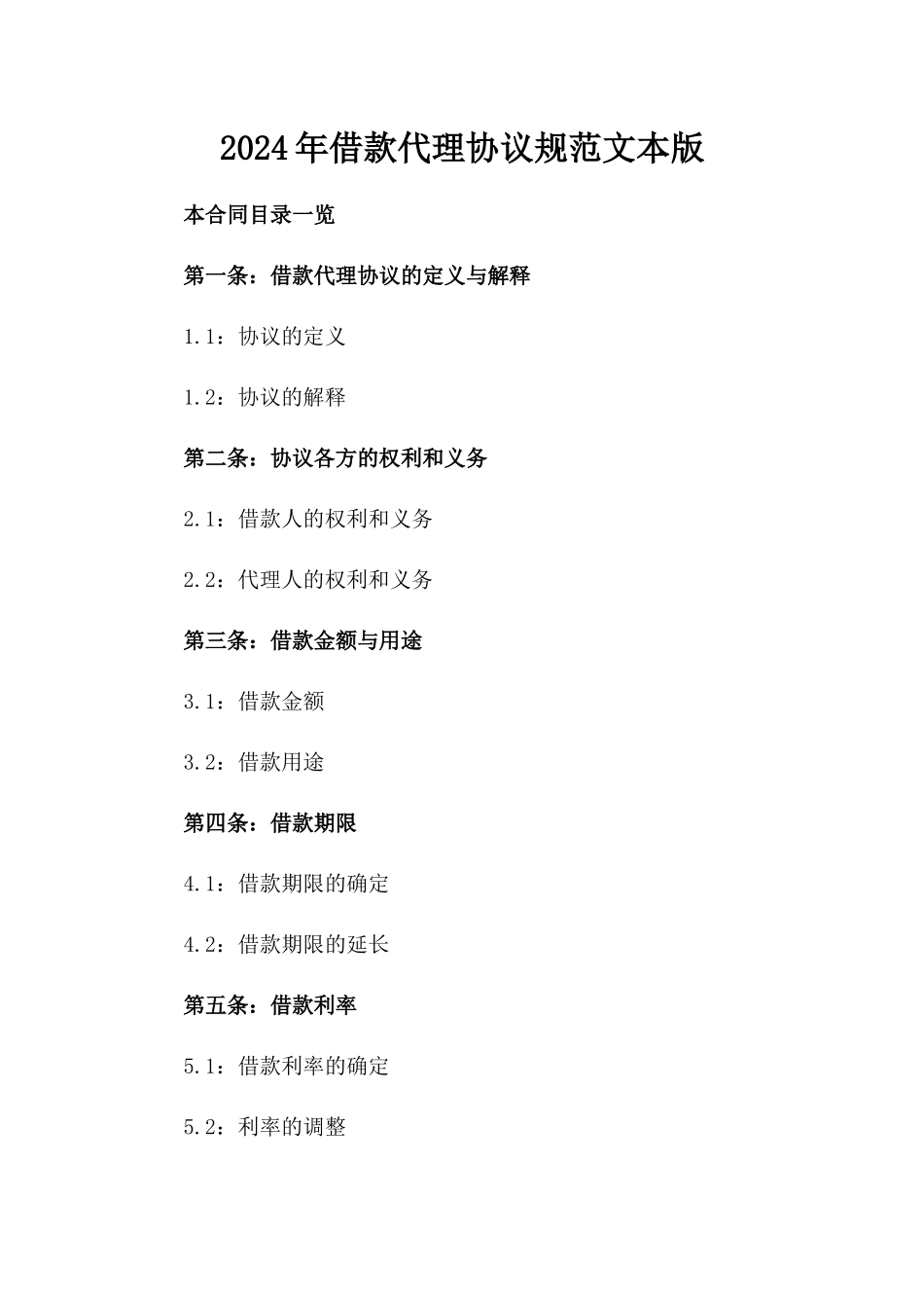 2024年借款代理协议规范文本版_第2页