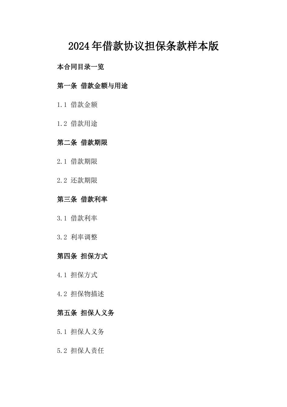 2024年借款协议担保条款样本版_第2页