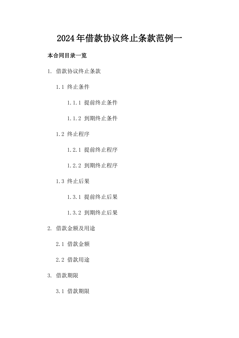 2024年借款协议终止条款范例一_第2页