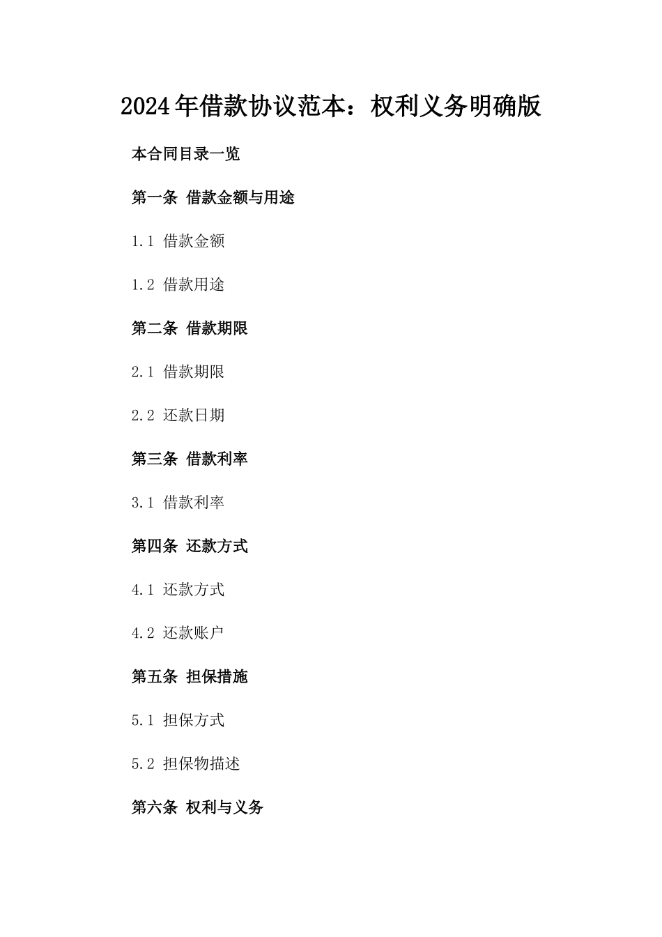 2024年借款协议范本：权利义务明确版_第2页