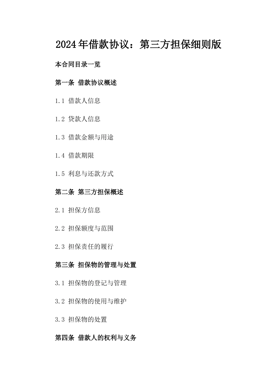 2024年借款协议：第三方担保细则版_第2页