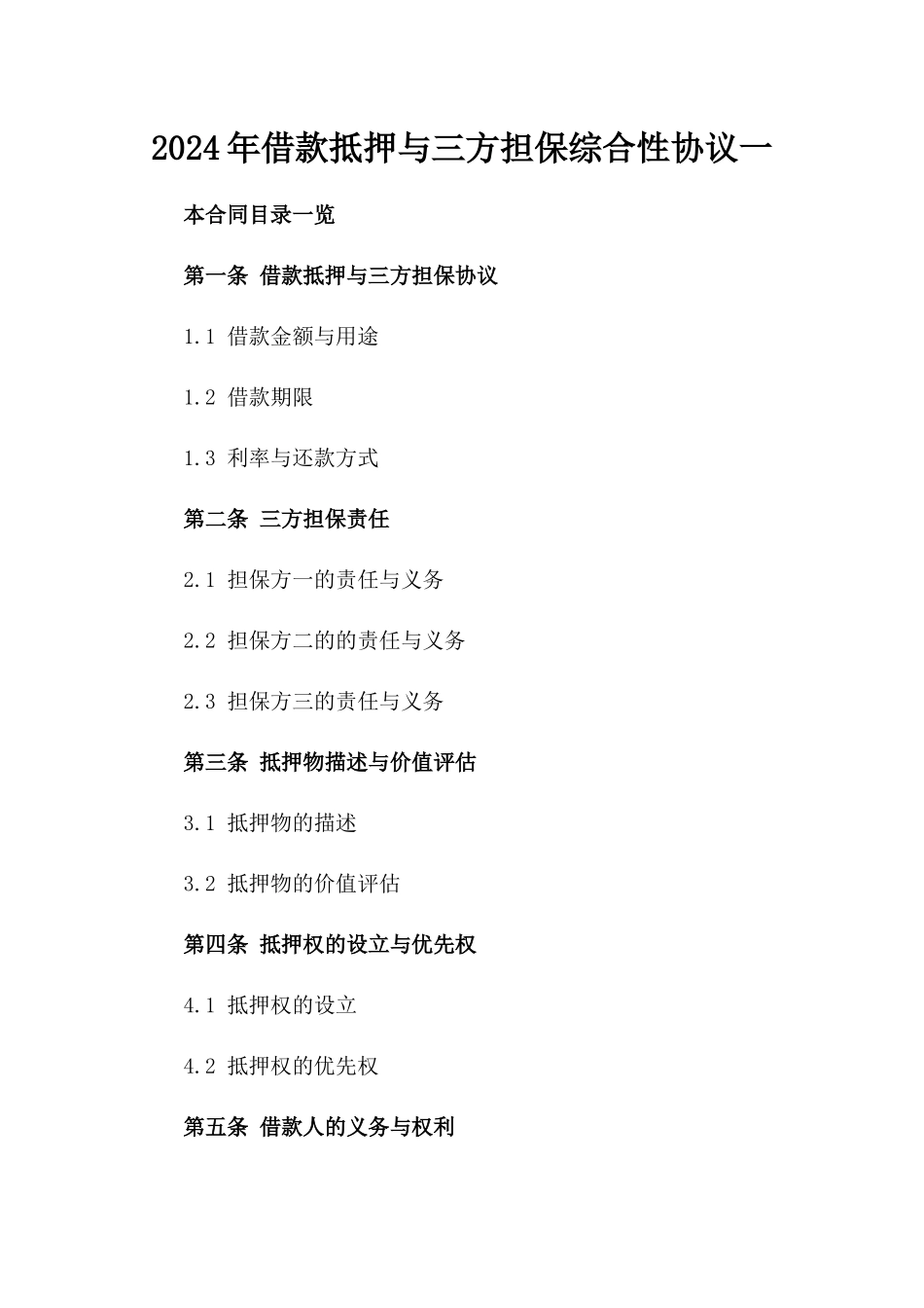 2024年借款抵押与三方担保综合性协议一_第2页