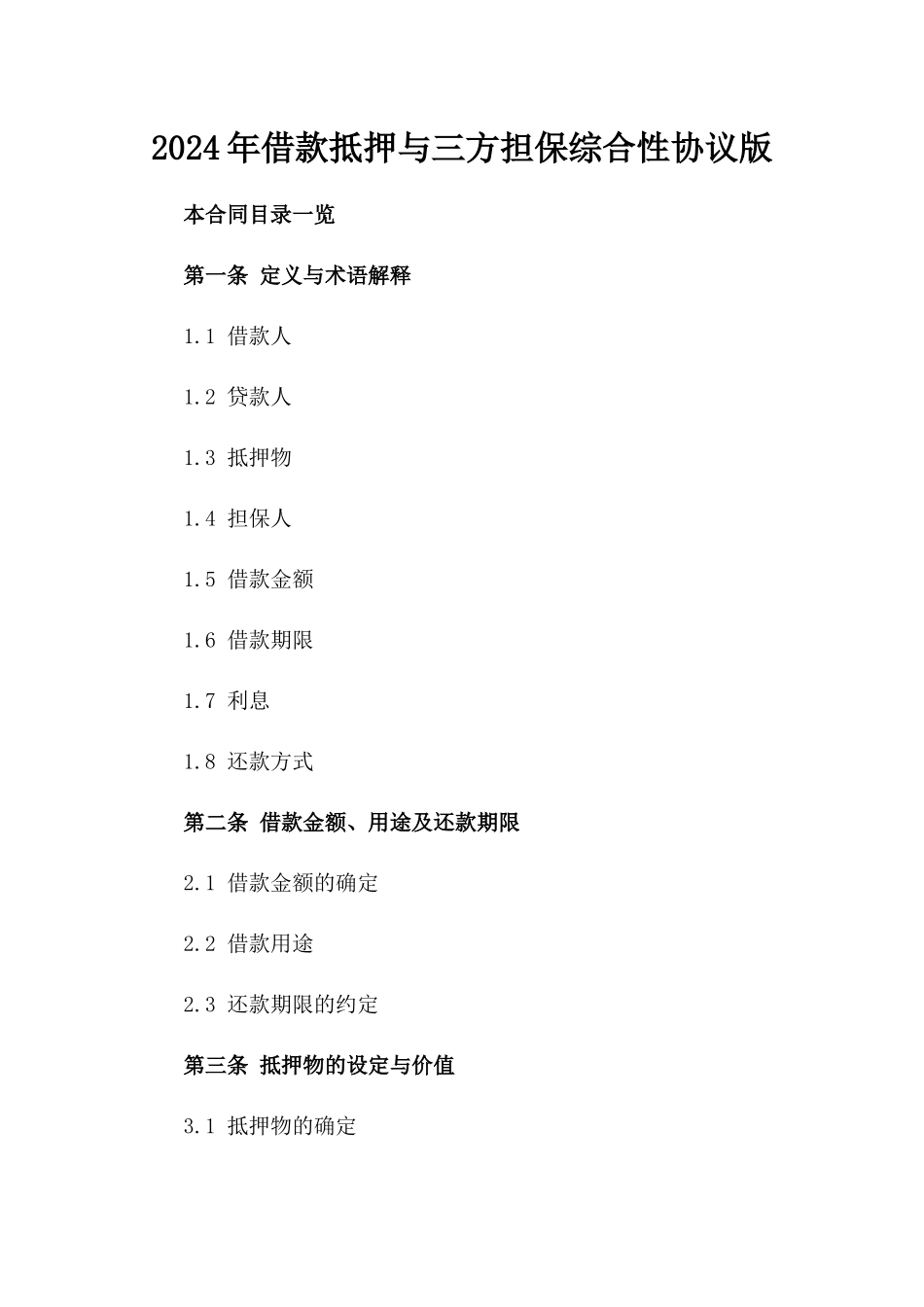 2024年借款抵押与三方担保综合性协议版_第2页