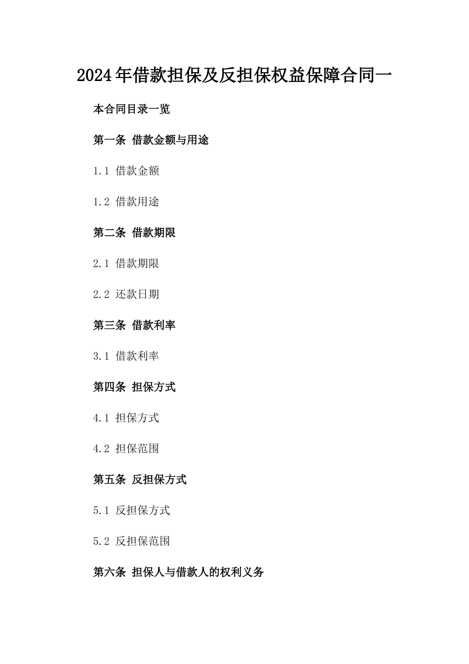 2024年借款担保及反担保权益保障合同一_第2页