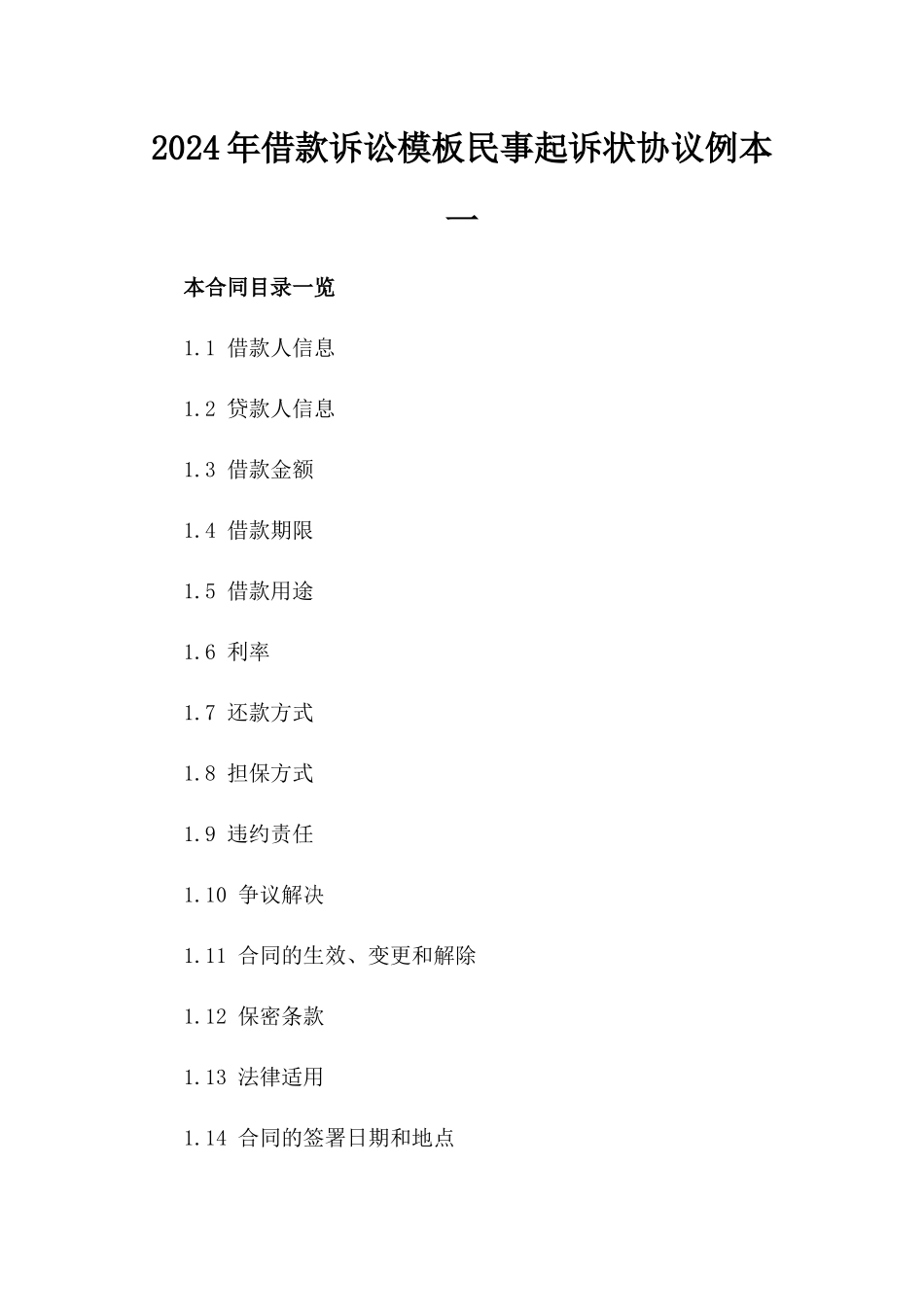 2024年借款诉讼模板民事起诉状协议例本一_第2页