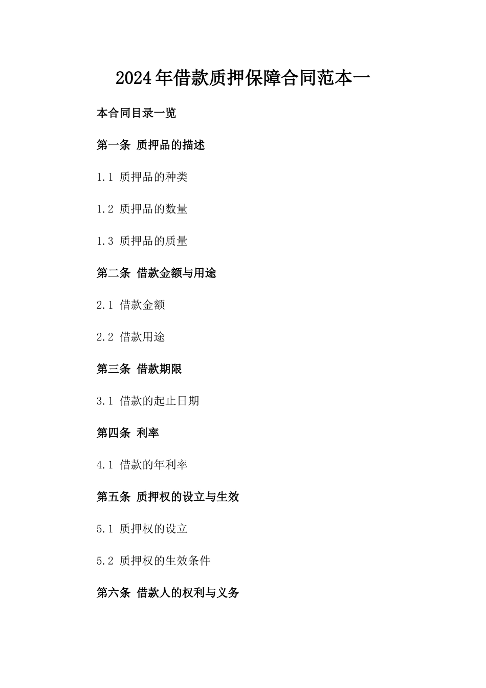 2024年借款质押保障合同范本一_第2页